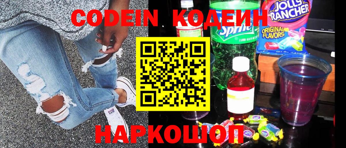Codein Purple Drank  Вход с VPN  Кодеиновый сироп Lean Purple Drank  Дивногорск 